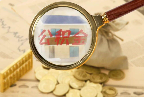 四川如何正确选择公积金代办机构？
