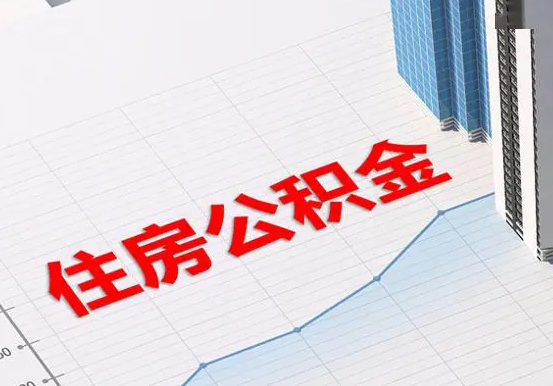 四川2025年灵活就业人员公积金政策