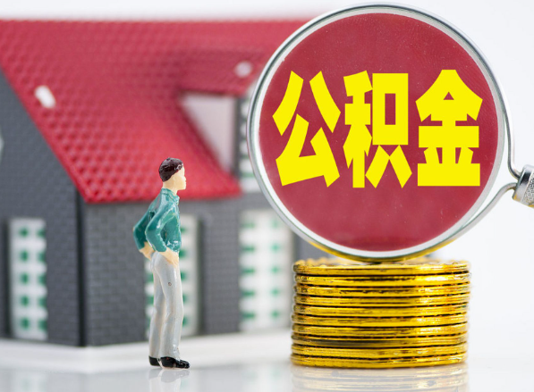 四川租房提取公积金指南！