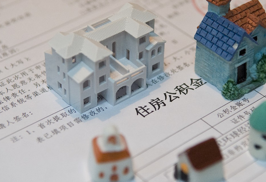 四川退休提取公积金指南
