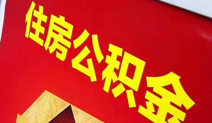 四川出境定居怎么提取公积金？